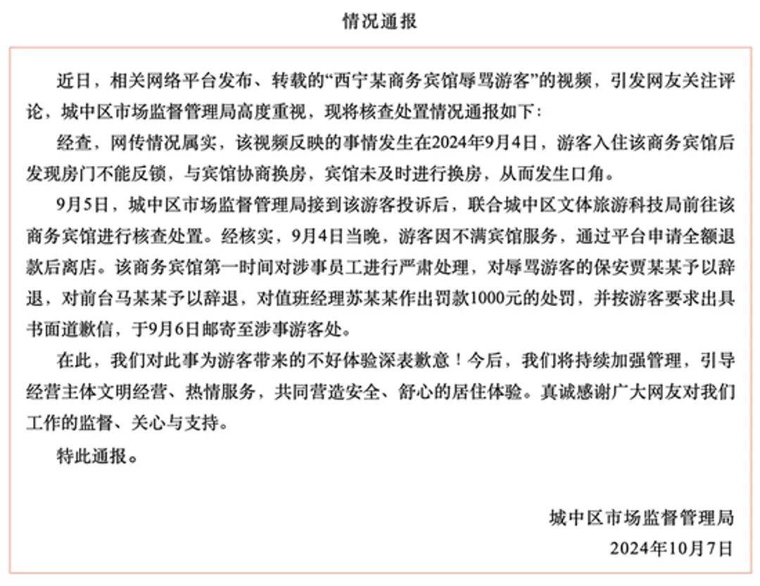 网传某商务宾馆辱骂游客，官方通报