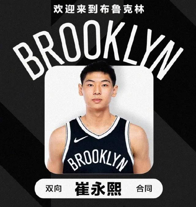 崔永熙官方签约篮网！开启NBA新征程