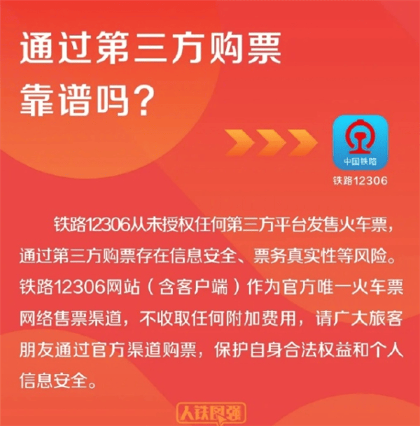 亚星平台官方,12306：从未授权第三方平台卖票 抢票认准官方网站