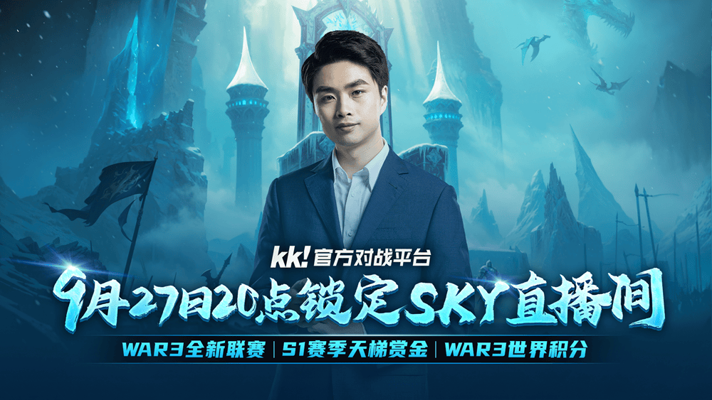 亚星平台官方,今晚20点！KK官方对战平台携手sky邀你来看war3年度大动作！