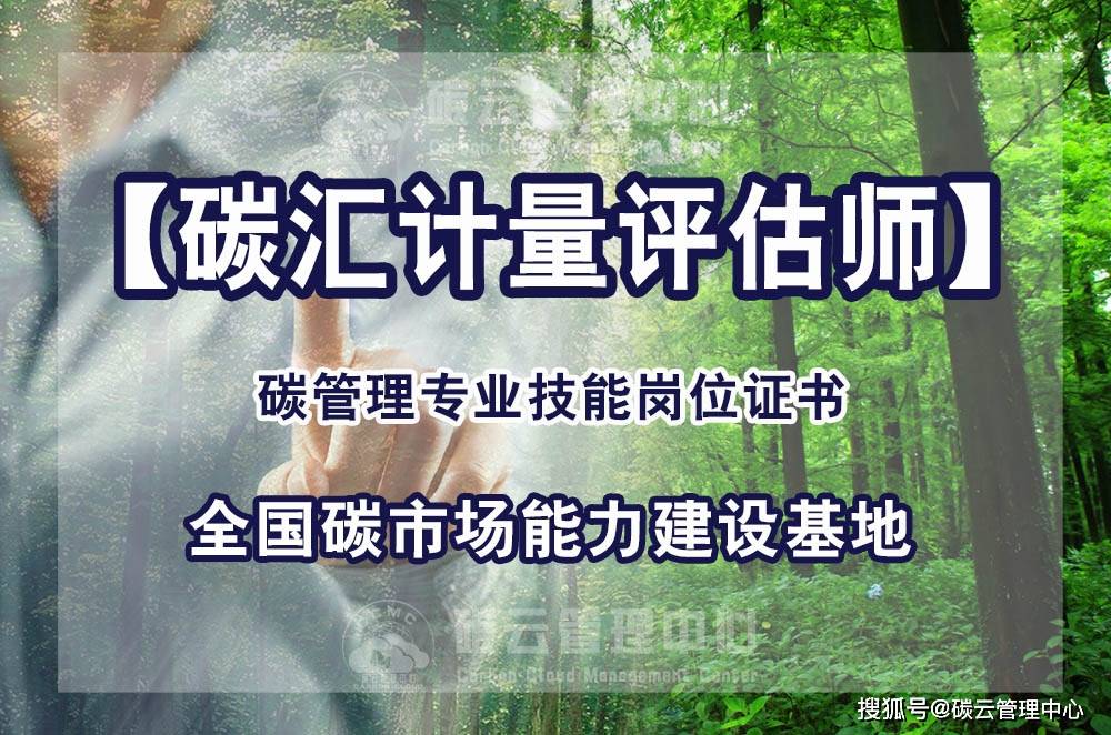 亚星官方管理,碳汇计量评估师报考简章（官方授权考点碳云管理中心）