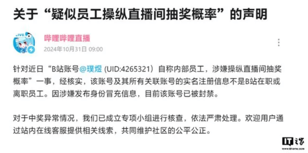 亚星官方直播间,B站员工操纵直播间抽奖概率，一年内获取大量大额奖？官方回应→