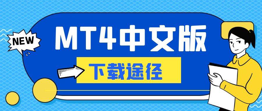 亚星官方正版下载,MT 4中文版在哪可以免费下载？官方正版软件推荐