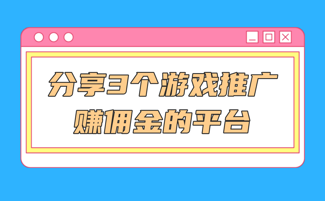 亚星游戏佣金,2024年有哪些游戏推广赚佣金的平台？盘点3个真实有效的游戏推广赚佣金的平台