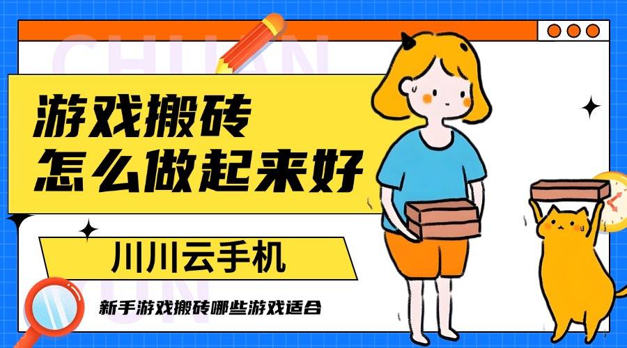 亚星起来游戏,游戏搬砖怎么做起来好？新手游戏搬砖哪些游戏适合