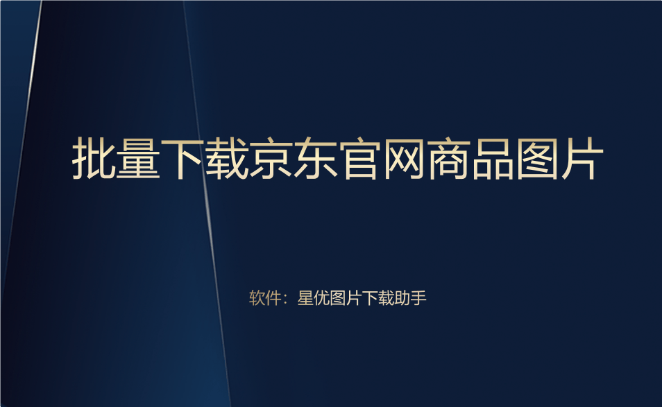 亚星游戏官网图片,如何批量下载京东官网商品图片？试过之后会觉得很简单