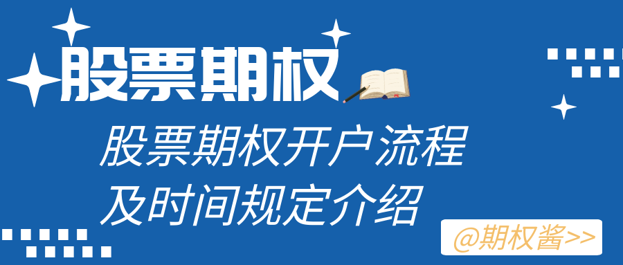 亚星游戏开户流程及时间,股票期权开户流程及时间规定介绍