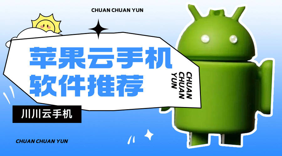 亚星游戏官网app下载苹果,苹果云手机下载哪个app？下载好用的六款苹果云手机