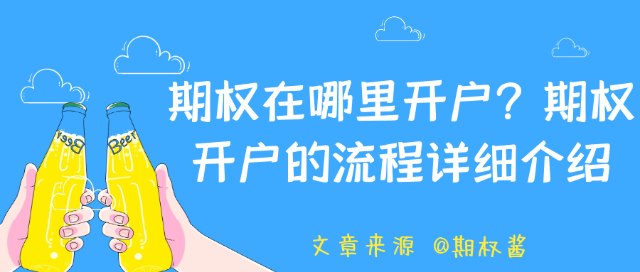 亚星在哪里开户,期权在哪里开户？期权开户的流程详细介绍