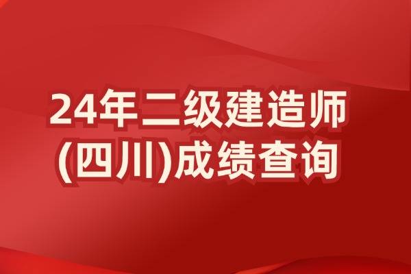 亚星开户入口网址查询,四川2024年二级建造师成绩查询入口网址