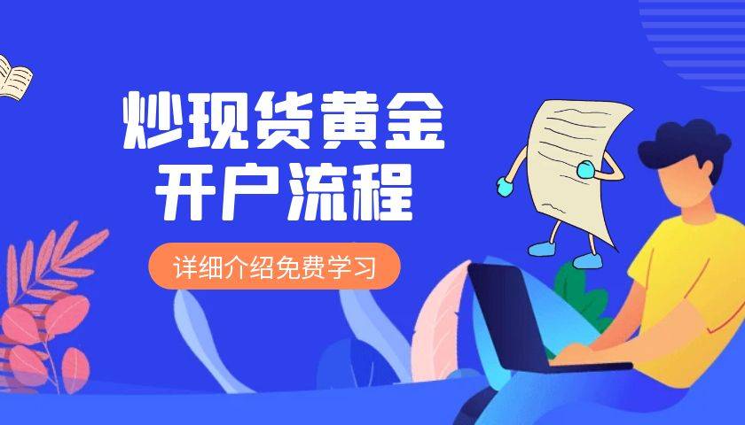 亚星开户平台是什么公司,如何开户炒黄金？炒黄金哪个公司平台比较好