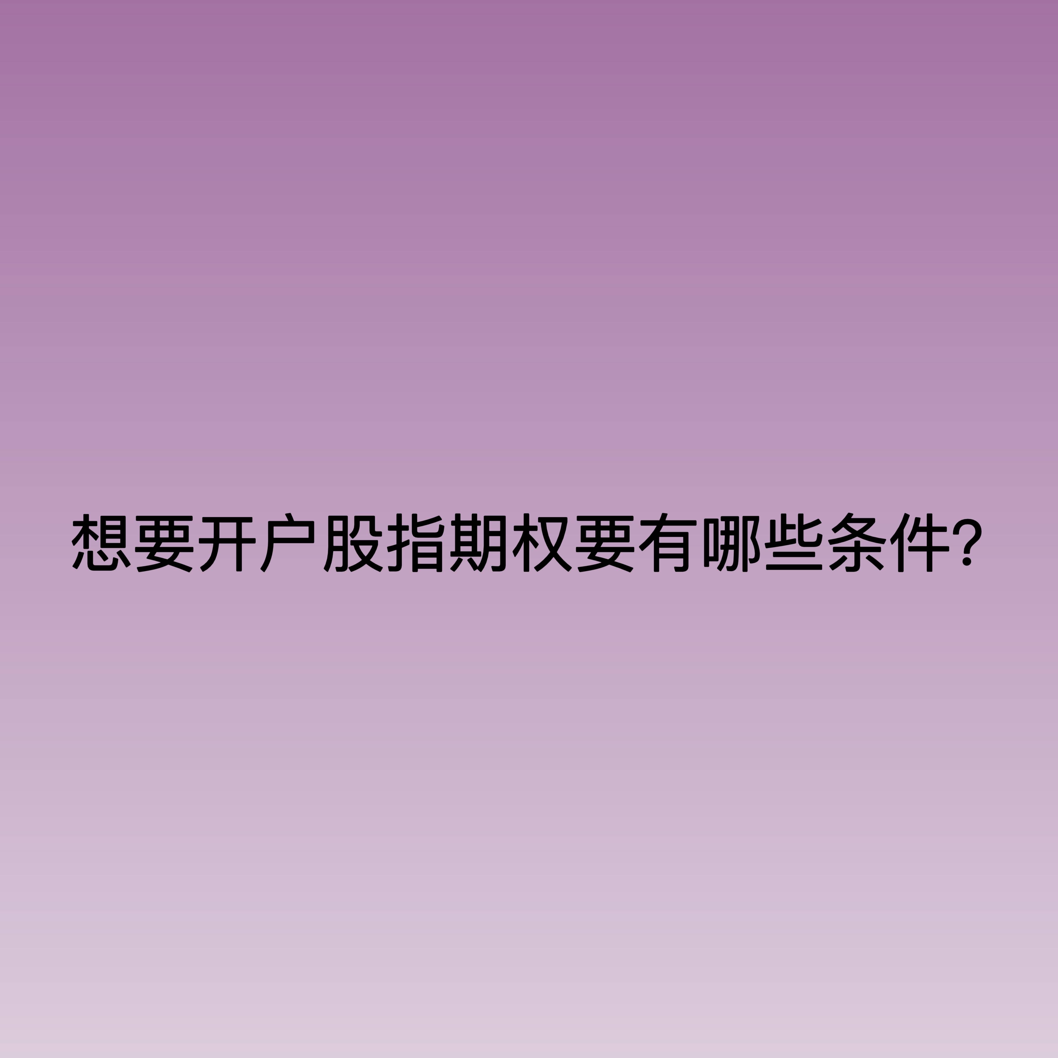 亚星会员开户条件有哪些,想要开户股指期权要有哪些条件？