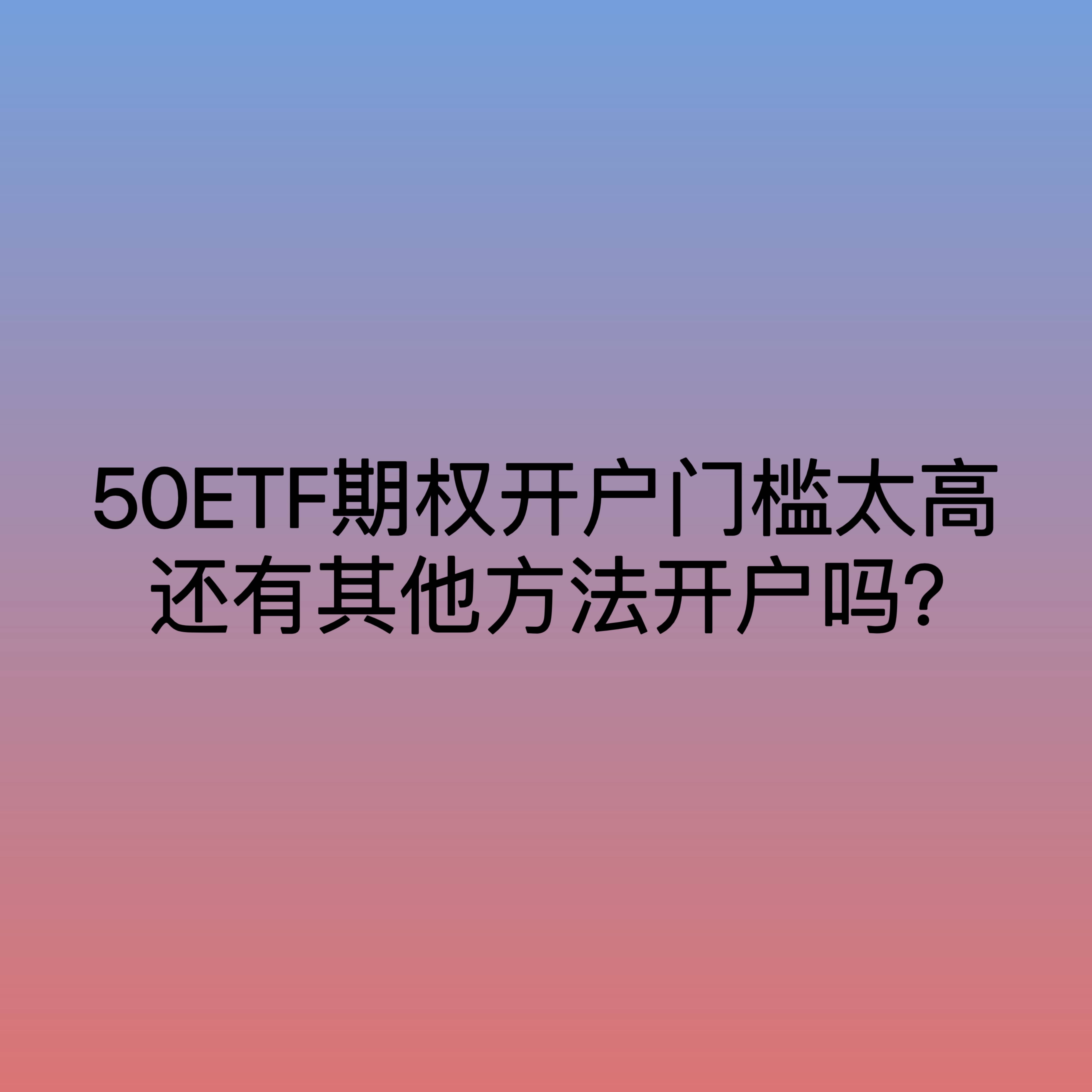 亚星集团开户费用高吗,50ETF期权开户门槛太高还有其他方法开户吗？