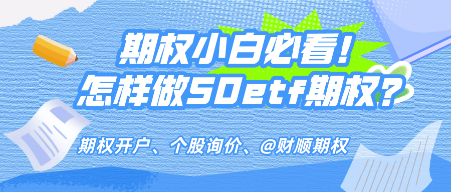 亚星国际会员开户多少钱,期权开户最低多少钱？没有50万元能开户吗？