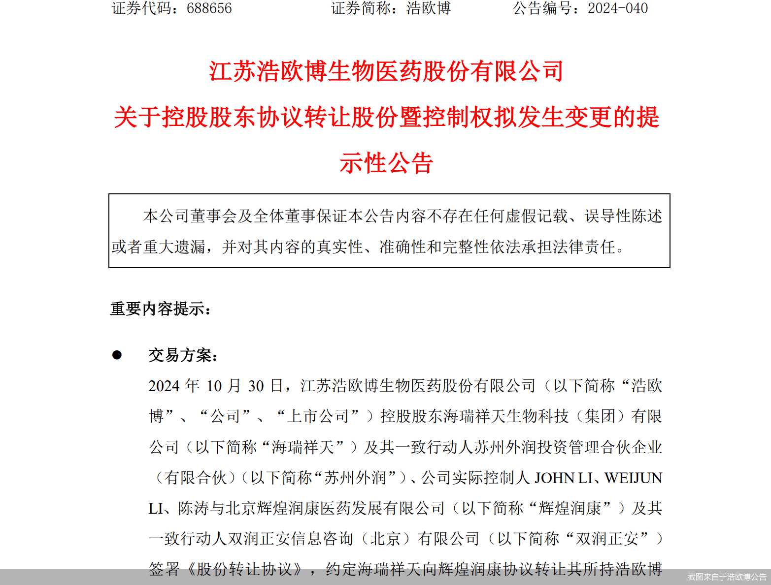 欧博平台登陆,拟入主浩欧博，中国生物制药迎首家A股上市平台