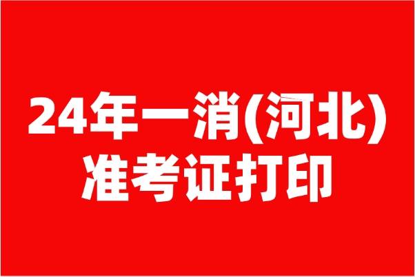 欧博注册开户流程及时间,2024年河北一级注册消防工程师准考证打印时间及入口