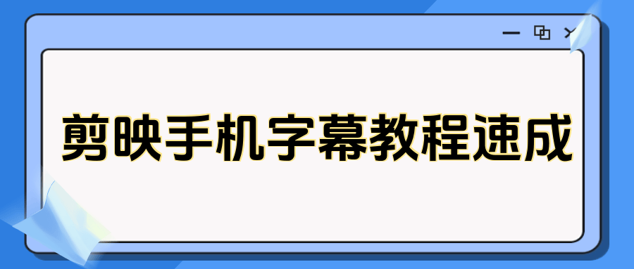 欧博手机版开户教程视频,剪映视频怎么加字幕手机版，轻松入门教程