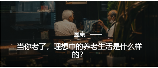 当你老了，理想中的晚年生活什么样？