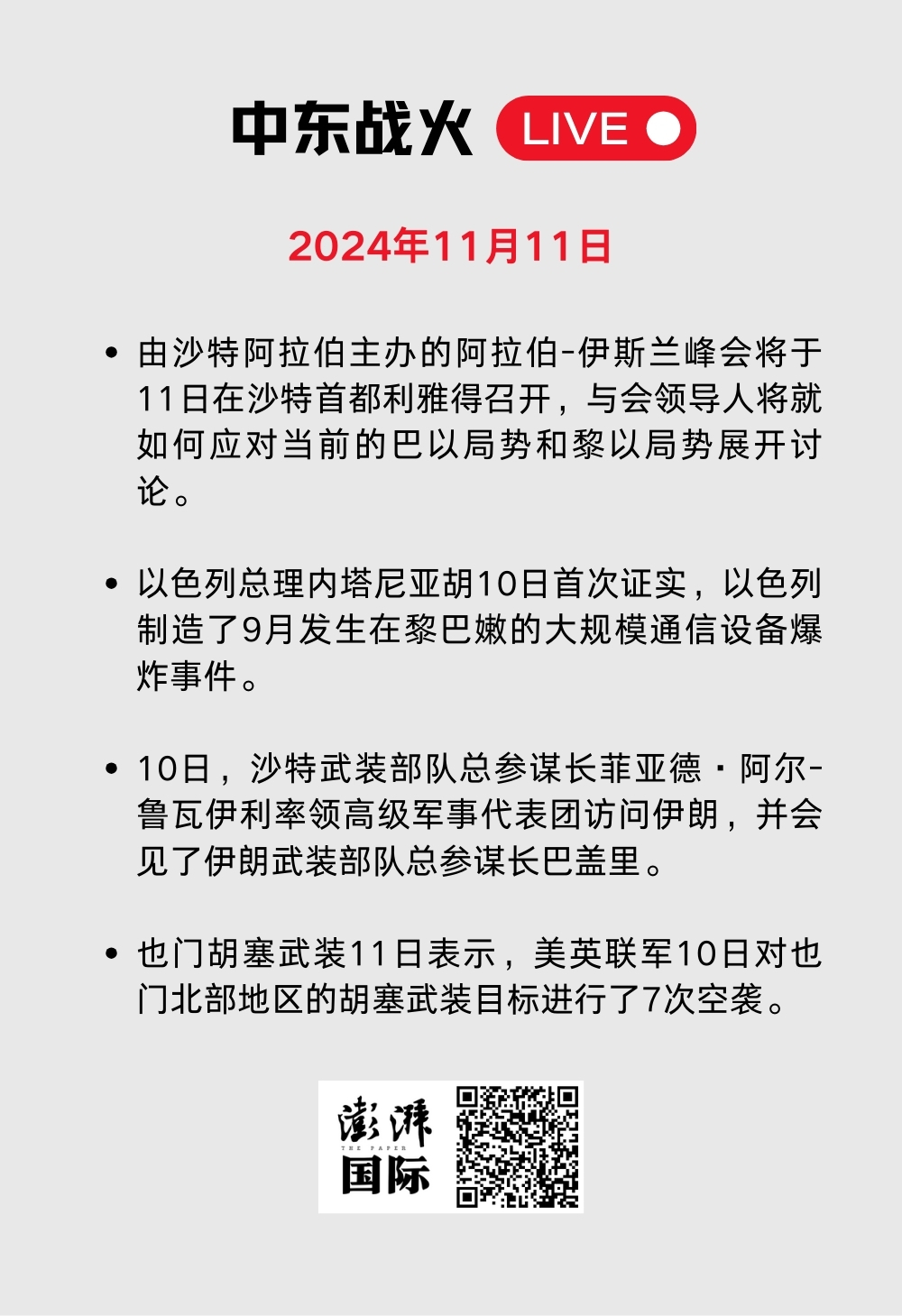 中东战火LIVE｜阿拉伯-伊斯兰峰会即将召开，美英空袭也门胡塞武装